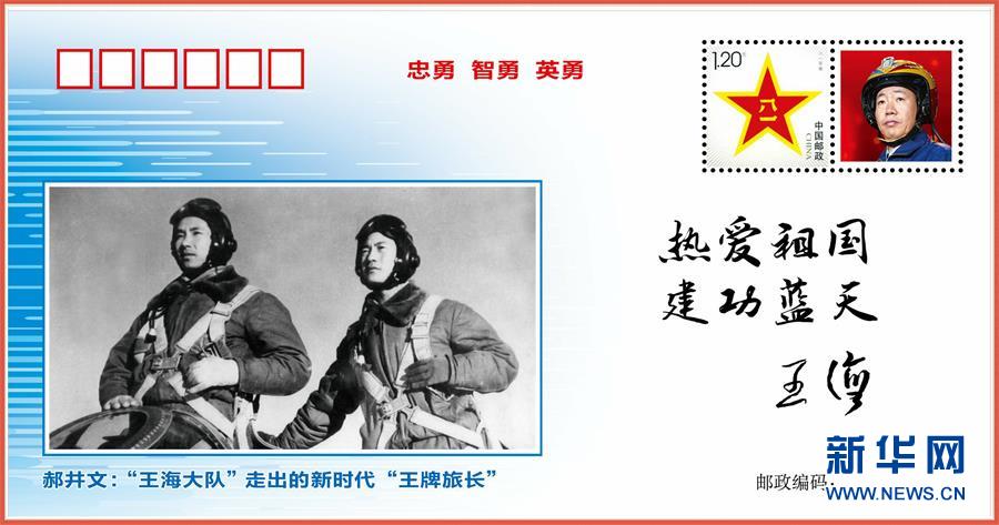 （圖文互動）（5）中國空軍發(fā)布&ldquo;時代楷模&rdquo;郝井文強(qiáng)軍風(fēng)采郵封