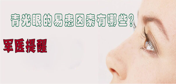 軍醫(yī)提醒：青光眼的易患因素有哪些？