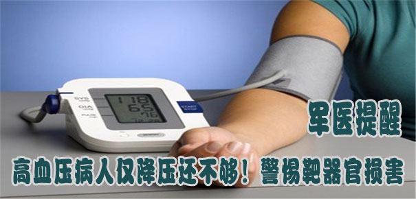 軍醫(yī)提醒：高血壓病人僅降壓還不夠！警惕靶器官損害