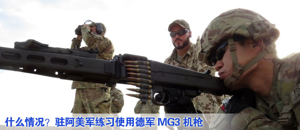 什么情況？駐阿美軍練習(xí)使用德軍MG3機(jī)槍
