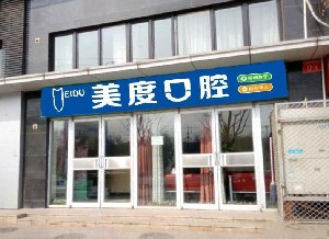 北京美度口腔醫(yī)院做烤瓷牙的效果怎么樣？烤瓷牙能使用多久？