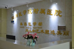 濱州醫(yī)學(xué)院附屬醫(yī)院美容整形醫(yī)學(xué)部自體脂肪豐蘋果肌怎么樣？哪些人群不能做？