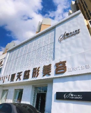 赤峰夏天整形美容門診部做隆胸好嗎？?jī)r(jià)格是多少？