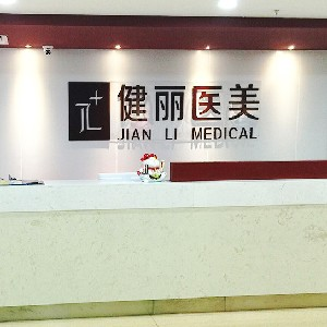南京健麗醫(yī)療美容診所激光祛眼袋的優(yōu)勢(shì)？激光去眼袋的注意事項(xiàng)有哪些？