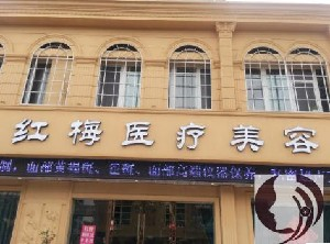 連云港紅梅醫(yī)療美容醫(yī)院開眼角術(shù)后怎么護(hù)理？開眼角的價格是多少？