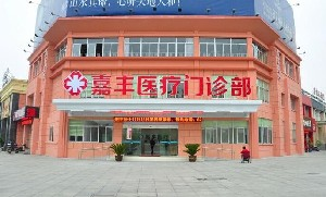 溧陽嘉豐醫(yī)療門診部開眼角效果怎么樣？開眼角價(jià)格多少？