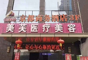 馬鞍山美芙醫(yī)療美容門診部開眼角對眼睛好嗎？開眼角老了有危害嗎？