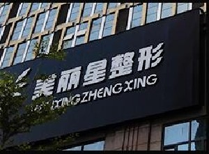 南寧美麗星醫(yī)療美容診所吸脂祛眼袋有何優(yōu)勢？要多久恢復(fù)？