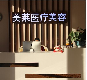 南通美萊醫(yī)療美容門診部祛眼袋有何優(yōu)勢？祛眼袋價格多少？