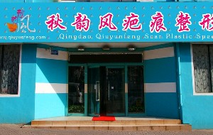 青島秋韻風(fēng)疤痕整形?？漆t(yī)院激光祛眼袋的效果好嗎？激光祛眼袋的優(yōu)勢(shì)有哪些？