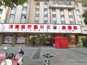 曲靖韓美醫(yī)療美容門(mén)診部（原靖美）