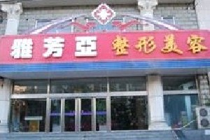 石家莊雅芳亞整形吸脂祛眼袋多久恢復(fù)？術(shù)后如何護(hù)理？
