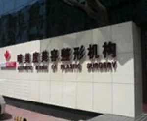 沈陽唯美度整形內(nèi)切眼袋安全嗎？需要多久恢復(fù)？