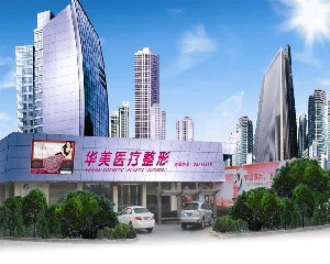 象山華美整形醫(yī)院激光去黑眼圈怎么樣？要多久恢復(fù)自然？