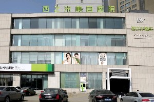 長春西之米整形醫(yī)院激光去黑眼圈效果如何？術后如何護理？
