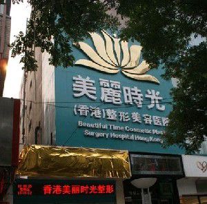 鄭州美麗時(shí)光整形醫(yī)院黑眼圈怎么祛？激光做需要注意什么？