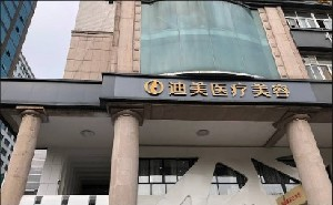 杭州迪美整形自體脂肪隆胸價格貴嗎？術后需要注意什么？