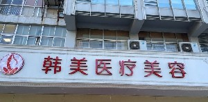 揚(yáng)州韓美整形鼻翼縮小如何保護(hù)？會留疤嗎？