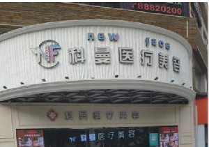 中山科曼整形下頜角整形效果如何？術(shù)后如何護(hù)理？