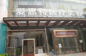 株洲愛思特整形醫(yī)院面部填充需要多少錢？多久恢復自然？