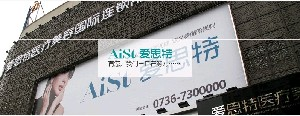 常德愛思特整形醫(yī)院下頜角整形效果如何？有何優(yōu)勢？