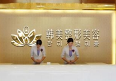 漢中韓美整形醫(yī)院面部填充能保持多久？需要多久恢復(fù)？