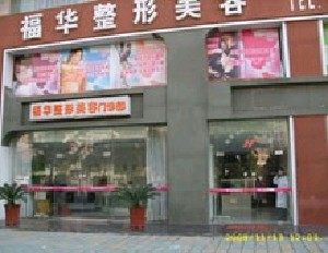 合肥福華整形醫(yī)院下頜角整形效果如何？術(shù)后有哪些注意事項(xiàng)？