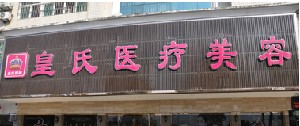 黃岡皇氏整形醫(yī)院自體脂肪豐面頰效果如何？?jī)r(jià)格貴嗎？