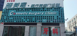洛陽雅美嘉整形自體脂肪豐額頭效果如何？術(shù)后如何護理？