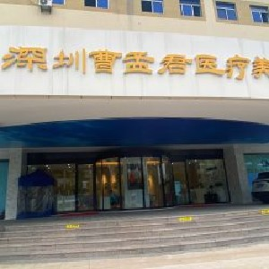 深圳曹孟君整形面部填充疼嗎？有后遺癥嗎？