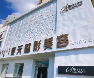 赤峰夏天整形乳頭凹陷矯正有哪些優(yōu)缺點？過程怎么樣？