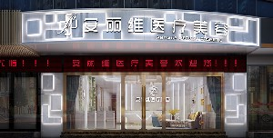 廣州安麗維整形乳頭內(nèi)陷矯正有何優(yōu)勢？方法有哪些？