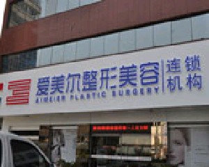 福州愛美爾整形美容醫(yī)院做大腿吸脂怎么樣？