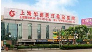 上海華美醫(yī)療美容醫(yī)院鼻翼縮小怎么樣？