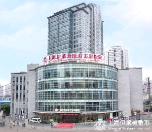 上海伊萊美醫(yī)療美容醫(yī)院做吸脂祛眼袋怎么樣？