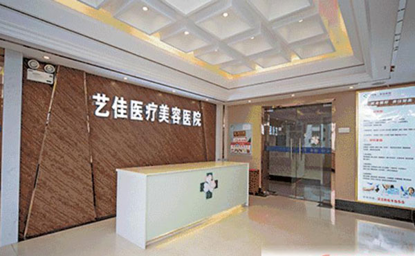 株洲藝佳醫(yī)療美容?？漆t(yī)院