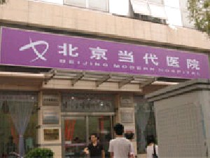 北京當(dāng)代醫(yī)院醫(yī)療美容科做自體脂肪豐胸怎么樣？