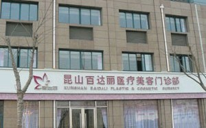 昆山百達(dá)麗醫(yī)療美容門診部假體隆胸怎么樣？