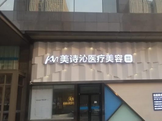 北京美詩(shī)沁醫(yī)療美容診所