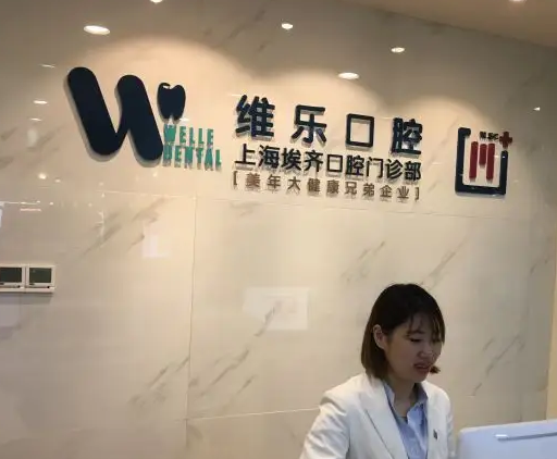 北京維樂(lè)口腔門(mén)診部.png