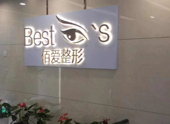上海佰思愛(ài)醫(yī)療美容門(mén)診部.png