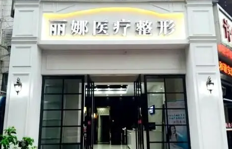 許昌麗娜醫(yī)療整形美容門(mén)診.png