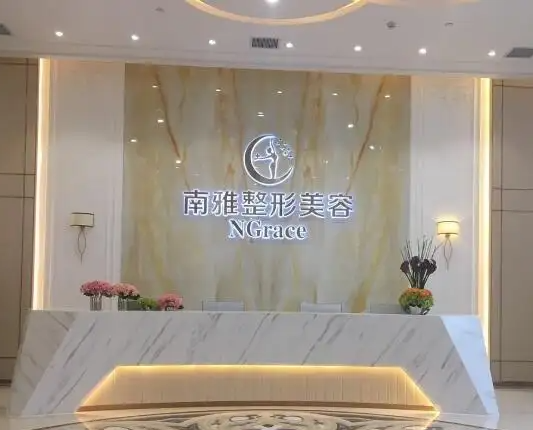 深圳南雅醫(yī)療美容門診部，
