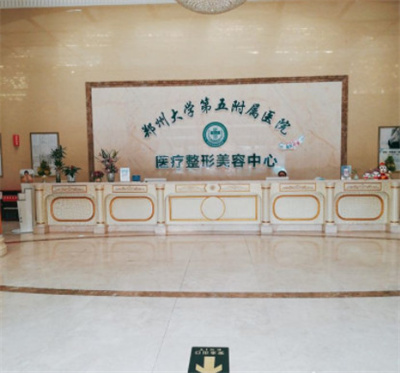 鄭州大學第五附屬醫(yī)院醫(yī)學整形美容中心