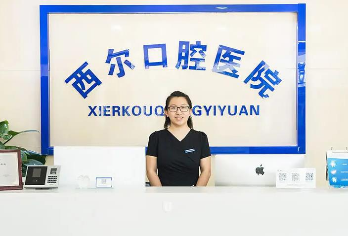 北京西爾口腔門診部_醫(yī)院前臺(tái)