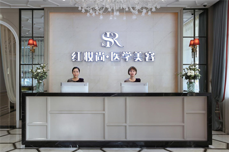 ?？诩t妝尚醫(yī)療美容門診部