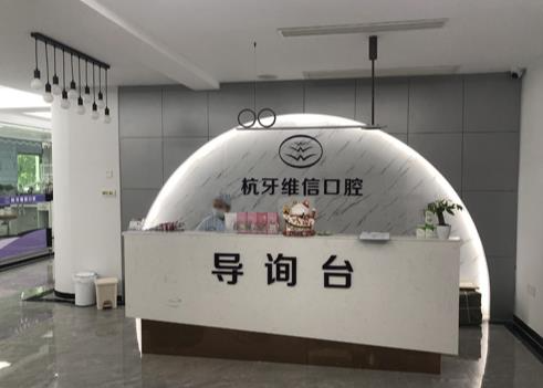 ?？诤佳谰S信口腔門診部_導詢臺