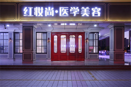 ?？诩t妝尚醫(yī)療美容門診部