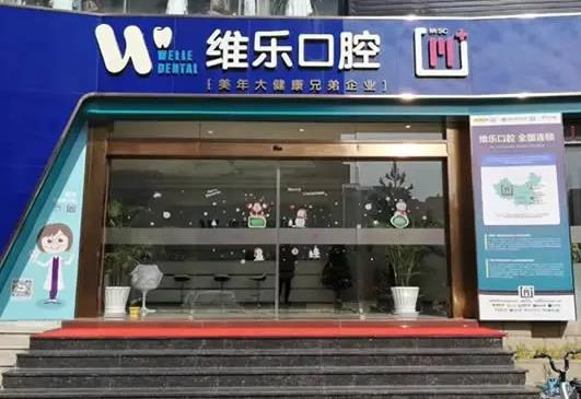 泉州維樂(lè)口腔門診部_醫(yī)院外部