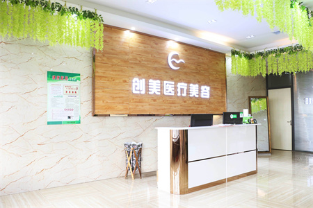 沈陽(yáng)創(chuàng)美醫(yī)療美容門診部_一樓前臺(tái)